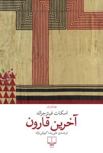 آخرین قارون اسکات فیتزجرالد با ترجمه ی علیرضا کیوانی نژاد انتشارات چشمه